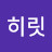 @히릿-u6c