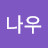 @나우라이트