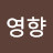 @류영향