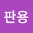 @판용-k6c