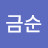 @김금순-d5d