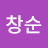 @최창순-b4o