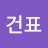 @이건표-i4z