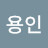 @이용인-e6k