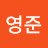 @정영준-l4b