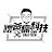 懷爸瘋科技