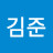@김준-j1y