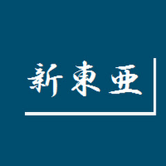 新東亜情報局
