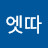 @엣따-v1g