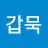 @정갑묵
