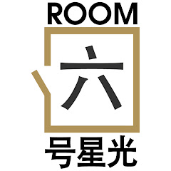 六号星光 Room 6 Music Officialアイコン画像