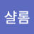 @샬롬-f1l
