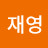 @이재영-i2x7b