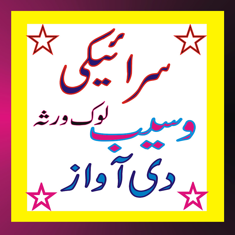 Saraiki waseeb di awaz