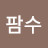@팜수