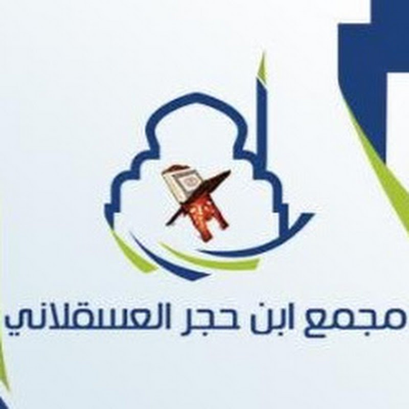 مجمع ابن حجر العسقلاني