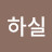 @하실-p2o