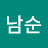 @김남순-e8l