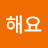 @이해요
