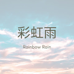 彩虹雨 - Rainbow Rainアイコン画像