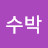 @수박124