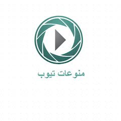 منوعات تيوب