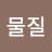 @찬란한물질