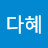 @지다혜-j4l