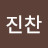 @김진찬-c7z