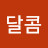 @달콤-h9d