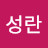 @강성란-b3u