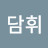 @담휘-s6d