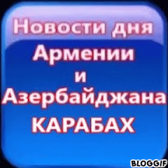 Новость дня. Азербайджана и Армении. КАРАБАХ