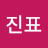 @진표-j1n