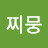 @찌뭉-q8m