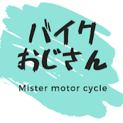 バイクおじさん