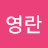 @김영란-z7c