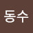 @김동수-b7h