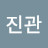 @추진관-o5q