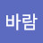 @서늘바람