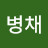 @김병채-x7v