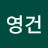 @차영건-i7f