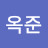 @옥준-p9t