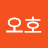 @화이팅오호