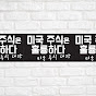 미국주식은 훌륭하다-미국주식대장