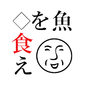 狂気の釣り人・料理人