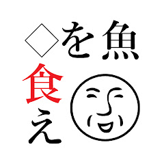 狂気の釣り人・料理人