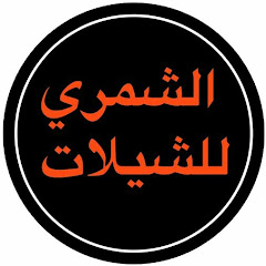 Логотип каналу الشمري للشيلات