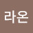 @라온-v3p