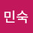 @오민숙-k4h